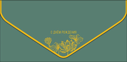 Открытка-конверт "С Днем Рождения!", размер: 9,3х19 см, в упак. 1 шт.
