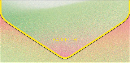 Открытка-конверт "На мечты!", размер: 9,3х19 см, в упак. 1 шт.