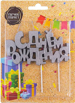 Свеча надпись "С днем рождения", серебро металлик с блестками