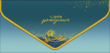 Открытка-конверт "С Днем Рождения!", размер: 9,3х19 см, в упак. 1 шт.