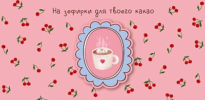 Открытка-конверт "На зефирки для твоего какао", размер: 9,3х19 см, в упак. 1 шт.