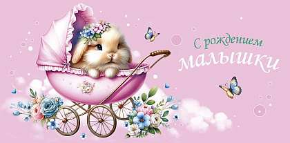 Открытка-конверт "С рождением малыша!", размер: 8,3х16,7 см, в упак. 10 шт.