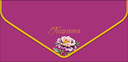 Открытка-конверт "Поздравляем!", размер: 9,3х19 см, в упак. 1 шт.