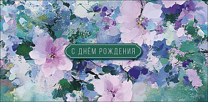 Открытка-конверт "С Днем Рождения!", размер: 8,3х16,7 см, в упак. 10 шт.