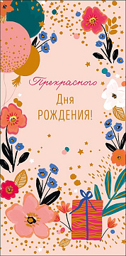 Открытка-конверт "Прекрасного Дня Рождения!", размер: 8,3х16,7 см, в упак. 10 шт.