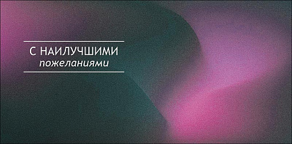 Открытка-конверт "С наилучшими пожеланиями!", размер: 8,3х16,7 см, в упак. 10 шт.