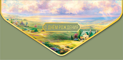 Открытка-конверт "С Днем Рождения!", размер: 9,3х19 см, в упак. 1 шт.