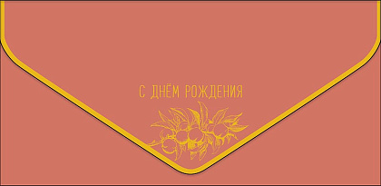 Открытка-конверт "С Днем Рождения!", размер: 9,3х19 см, в упак. 1 шт.