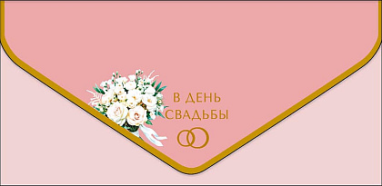 Открытка-конверт "В День Свадьбы!", размер: 9,3х19 см, в упак. 1 шт.