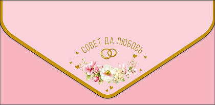 Открытка-конверт "Совет да любовь!", размер: 9,3х19 см, в упак. 1 шт.