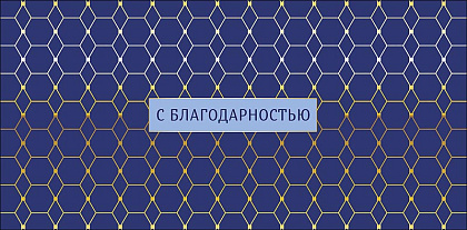 Открытка-конверт "С благодарностью", размер: 8,3х16,7 см, в упак. 10 шт.