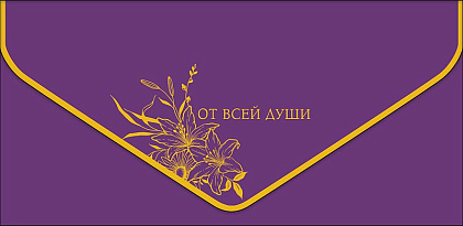 Открытка-конверт "От всей души!", размер: 9,3х19 см, в упак. 1 шт.