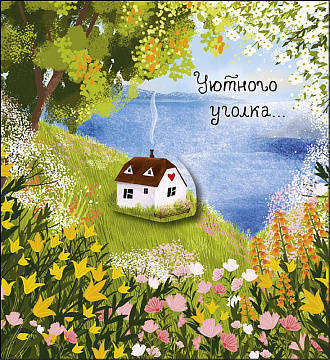 Открытка "Уютного уголка...", размер: 12,1х13 см. в упак. 1 шт.