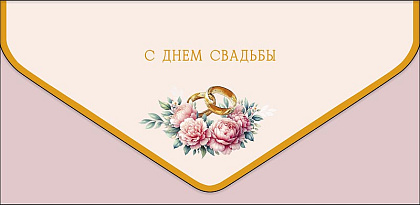 Открытка-конверт "С Днем Свадьбы!", размер: 9,3х19 см, в упак. 1 шт.