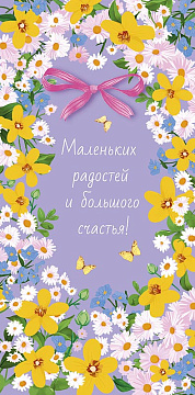 Открытка-конверт "Маленьких радостей!", размер: 8,3х16,7 см, в упак. 10 шт.