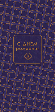 Открытка-конверт "С Днем Рождения!", размер: 8,3х16,7 см, в упак. 10 шт.