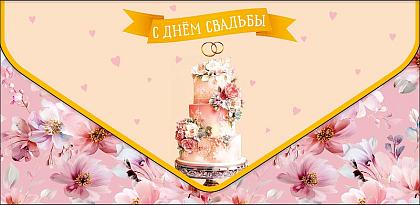 Открытка-конверт "С Днем Свадьбы", размер: 9,3х19 см, в упак. 1 шт.
