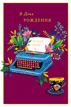  Открытка "В День Рождения", размер: 12,1х18,3 см. в упак. 5 шт.