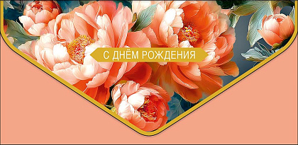 Открытка-конверт "С Днем Рождения", размер: 9,3х19 см, в упак. 1 шт.