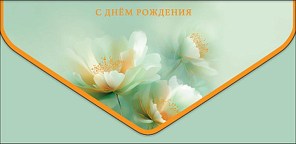 Открытка-конверт "С Днем Рождения!", размер: 9,3х19 см, в упак. 1 шт.