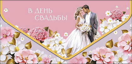 Открытка-конверт "В День Свадьбы!", размер: 9,3х19 см, в упак. 1 шт.