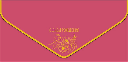 Открытка-конверт "С Днем Рождения!", размер: 9,3х19 см, в упак. 1 шт.