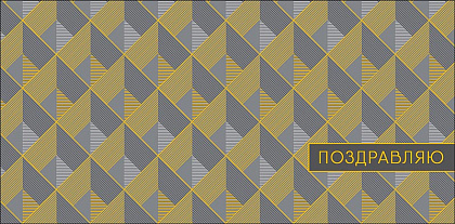 Открытка-конверт "Поздравляю!", размер: 8,3х16,7 см, в упак. 10 шт.
