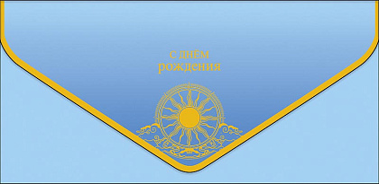 Открытка-конверт "С Днем Рождения!", размер: 9,3х19 см, в упак. 1 шт.
