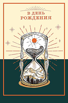  Открытка "В День Рождения", размер: 12,1х18,3 см. в упак. 5 шт.