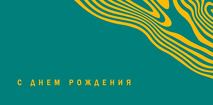 Открытка-конверт "С Днем Рождения!", размер: 8,3х16,7 см, в упак. 10 шт.