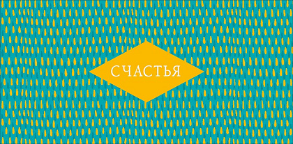 Открытка-конверт "Счастья!", размер: 8,3х16,7 см, в упак. 10 шт.