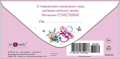 Открытка-конверт "С рождением малыша!", размер: 8,3х16,7 см, в упак. 10 шт.