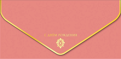 Открытка-конверт "С Днем Рождения!", размер: 9,3х19 см, в упак. 1 шт.