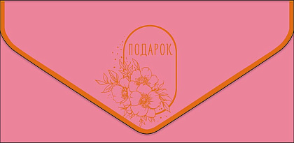 Открытка-конверт "Подарок!", размер: 9,3х19 см, в упак. 1 шт.