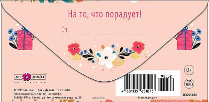 Открытка-конверт "Прекрасного Дня Рождения!", размер: 8,3х16,7 см, в упак. 10 шт.