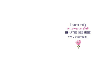 Открытка "Видеть тебя всегда приятно", размер: 12,1х18,3 см. в упак. 5 шт.