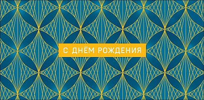 Открытка-конверт "С Днем Рождения!", размер: 8,3х16,7 см, в упак. 10 шт.