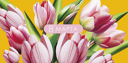Открытка-конверт "8 Марта!", размер: 8,3х16,7 см, в упак. 5 шт.