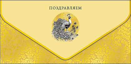 Открытка-конверт "Поздравляем!", размер: 9,3х19 см, в упак. 1 шт.