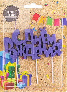Свеча надпись "С днем рождения", фиолетовый металлик