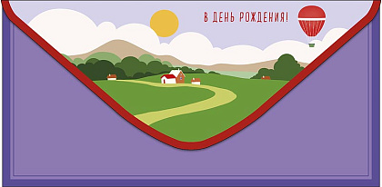 Открытка-конверт "В День Рождения!", размер: 8,3х16,7 см, в упак. 10 шт.