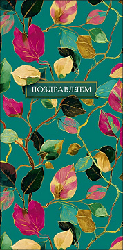 Открытка-конверт "Поздравляем!", размер: 8,3х16,7 см, в упак. 10 шт.