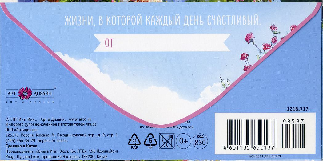 Открытка-конверт "С Днем Рождения", размер: 9,3х19 см, в упак. 1 шт.