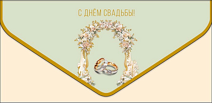 Открытка-конверт "С Днем Свадьбы!", размер: 9,3х19 см, в упак. 1 шт.