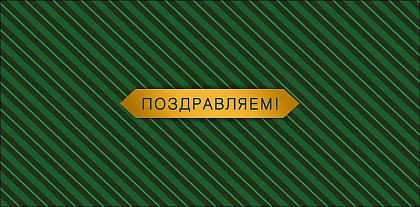 Открытка-конверт "Поздравляем!", размер: 8,3х16,7 см, в упак. 10 шт.