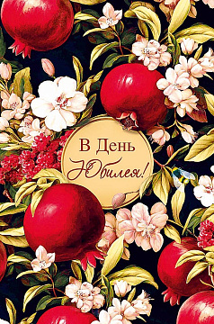 Открытка "С Днем Рождения!", размер: 12,1х18,3 см. в упак. 5 шт.