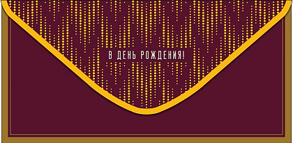 Открытка-конверт "В День Рождения!", размер: 8,3х16,7 см, в упак. 10 шт.