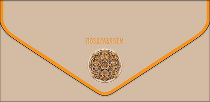 Открытка-конверт "Поздравляем!", размер: 9,3х19 см, в упак. 1 шт.