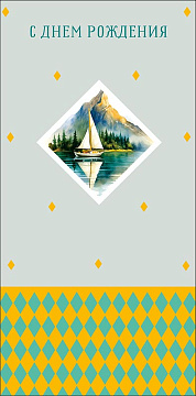 Открытка-конверт "С Днем Рождения!", размер: 8,3х16,7 см, в упак. 10 шт.
