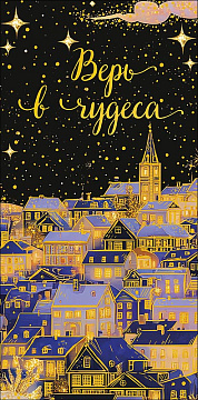 Открытка-конверт "Верь в чудеса", размер: 8,3х16,7 см, в упак. 10 шт.